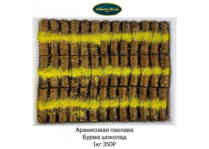 ПАХЛАВА ШОКОЛАДНАЯ АРАХИСОВАЯ "БУРМА" 